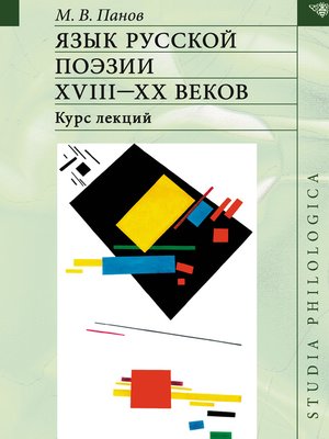 cover image of Язык русской поэзии XVIII–XX веков